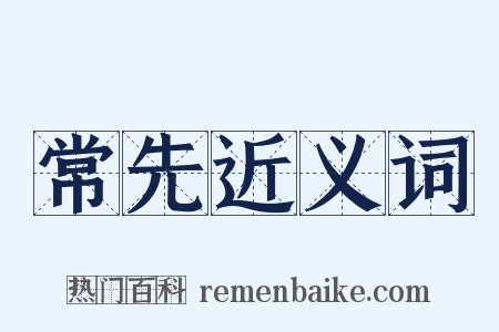 常先近义词是什么意思的图片